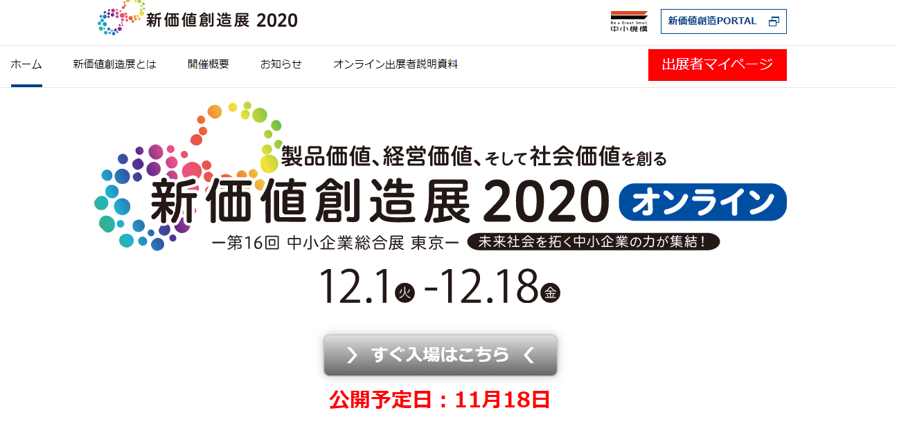 【ご連絡】12月1日㈫～12月18日㈮に行われる新価値創造展2020オンラインに出展します！